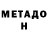 МЕТАДОН кристалл Vitya Ataev